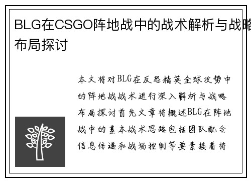 BLG在CSGO阵地战中的战术解析与战略布局探讨