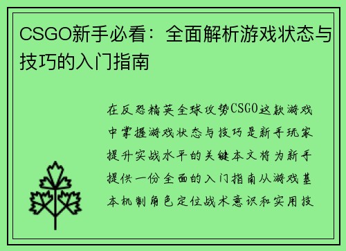 CSGO新手必看：全面解析游戏状态与技巧的入门指南