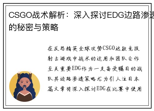 CSGO战术解析：深入探讨EDG边路渗透的秘密与策略