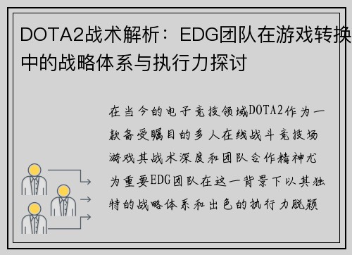 DOTA2战术解析：EDG团队在游戏转换中的战略体系与执行力探讨