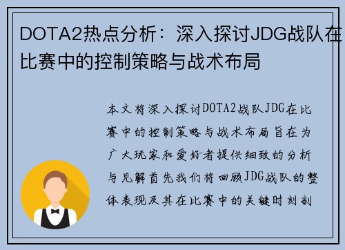 DOTA2热点分析：深入探讨JDG战队在比赛中的控制策略与战术布局