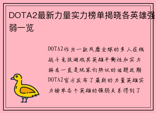 DOTA2最新力量实力榜单揭晓各英雄强弱一览