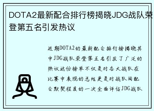 DOTA2最新配合排行榜揭晓JDG战队荣登第五名引发热议