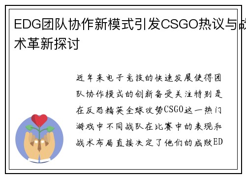 EDG团队协作新模式引发CSGO热议与战术革新探讨