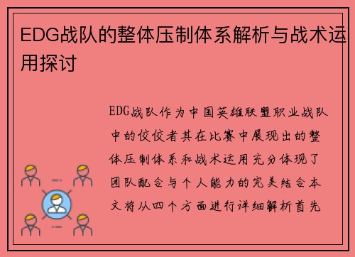 EDG战队的整体压制体系解析与战术运用探讨