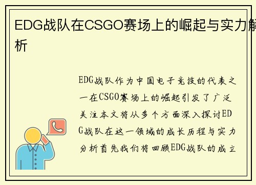 EDG战队在CSGO赛场上的崛起与实力解析