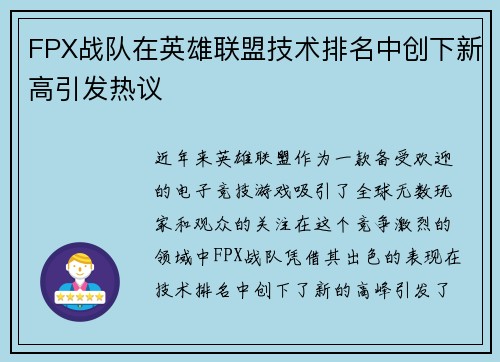 FPX战队在英雄联盟技术排名中创下新高引发热议