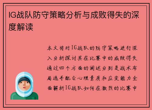 IG战队防守策略分析与成败得失的深度解读