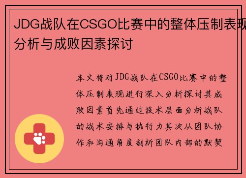 JDG战队在CSGO比赛中的整体压制表现分析与成败因素探讨