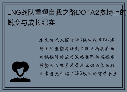 LNG战队重塑自我之路DOTA2赛场上的蜕变与成长纪实