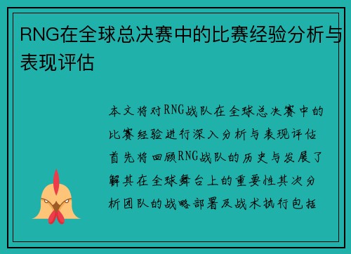 RNG在全球总决赛中的比赛经验分析与表现评估