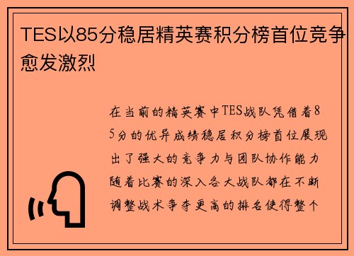 TES以85分稳居精英赛积分榜首位竞争愈发激烈
