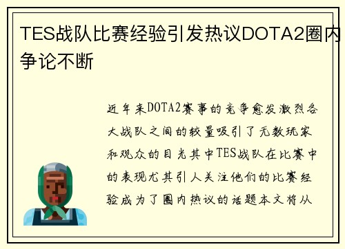TES战队比赛经验引发热议DOTA2圈内争论不断