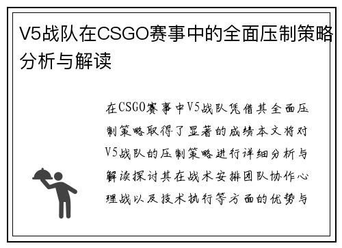V5战队在CSGO赛事中的全面压制策略分析与解读