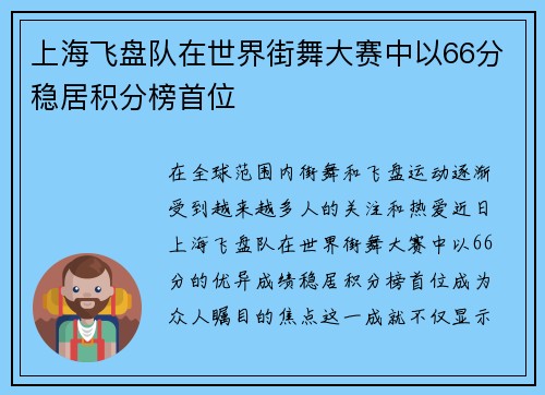 上海飞盘队在世界街舞大赛中以66分稳居积分榜首位
