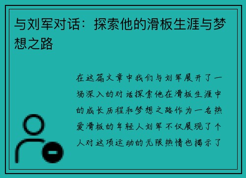与刘军对话：探索他的滑板生涯与梦想之路