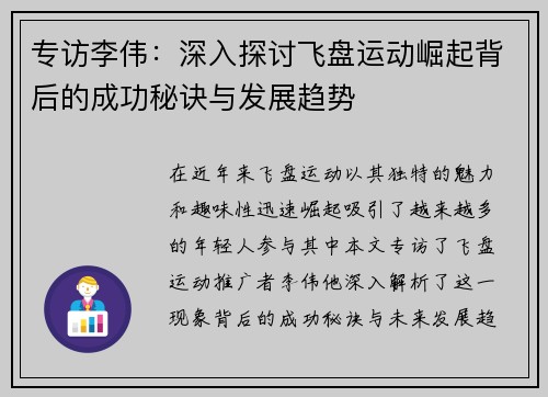 专访李伟：深入探讨飞盘运动崛起背后的成功秘诀与发展趋势
