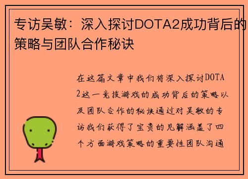 专访吴敏：深入探讨DOTA2成功背后的策略与团队合作秘诀