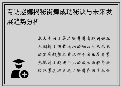 专访赵娜揭秘街舞成功秘诀与未来发展趋势分析