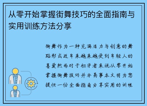 从零开始掌握街舞技巧的全面指南与实用训练方法分享