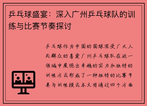 乒乓球盛宴：深入广州乒乓球队的训练与比赛节奏探讨