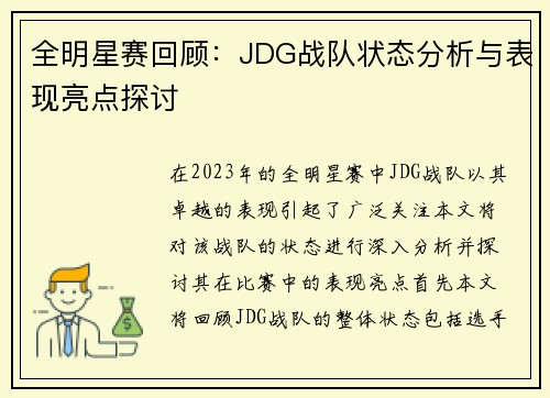 全明星赛回顾：JDG战队状态分析与表现亮点探讨