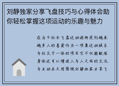 刘静独家分享飞盘技巧与心得体会助你轻松掌握这项运动的乐趣与魅力